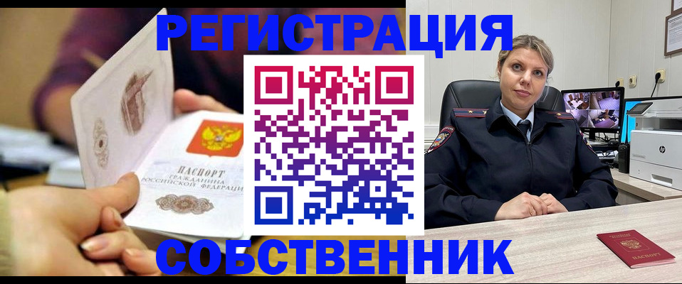 временная регистрация купить в Советском